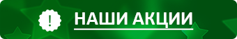 Наши акции